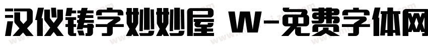 汉仪铸字妙妙屋 W字体转换